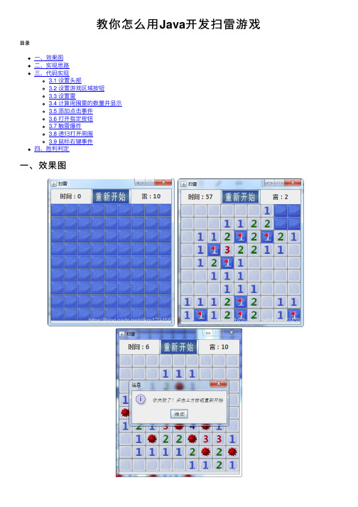 教你怎么用Java开发扫雷游戏