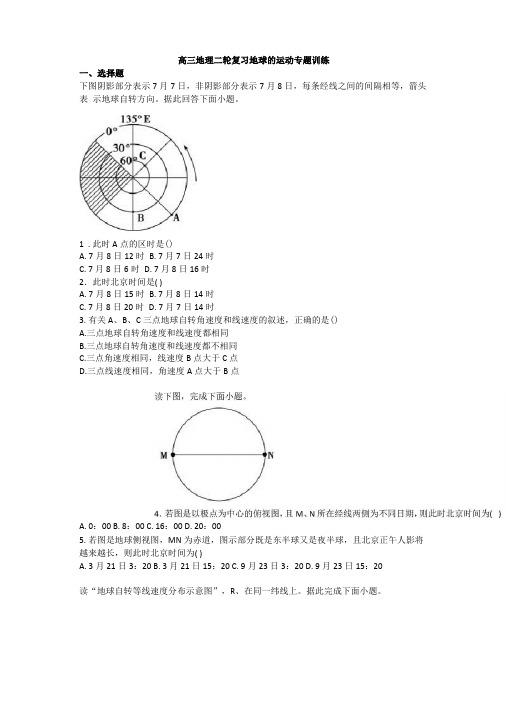 高三地理二轮复习地球的运动专题训练