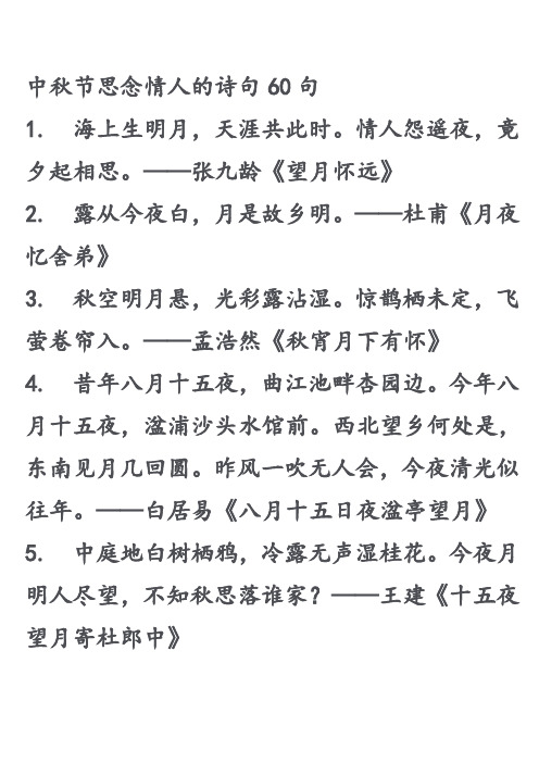 中秋节思念情人的诗句60句