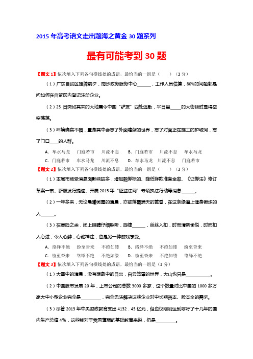 专题03 最有可能考的30题高考语文走出题海之黄金30题系列 Word版缺答案.doc