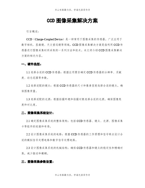 CCD图像采集解决方案