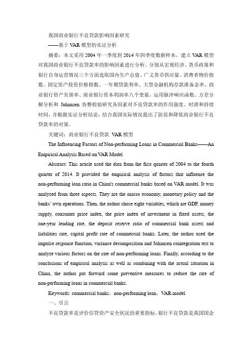 我国商业银行不良贷款影响因素研究——基于VAR模型的实证分析