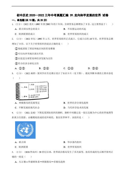 初中历史2020—2022三年中考真题汇编 39.走向和平发展的世界 试卷(含答案解析)