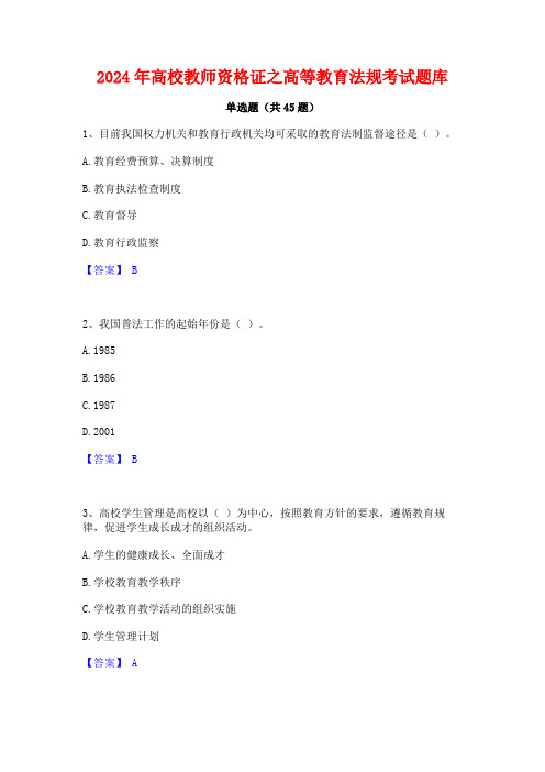 2024年高校教师资格证之高等教育法规考试题库