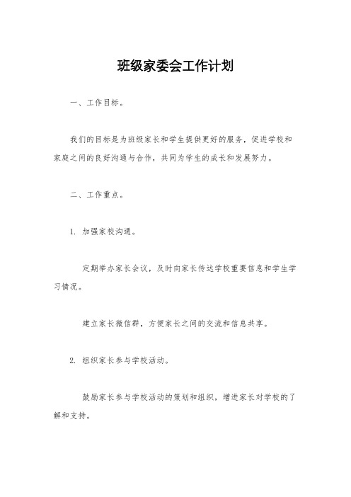 班级家委会工作计划