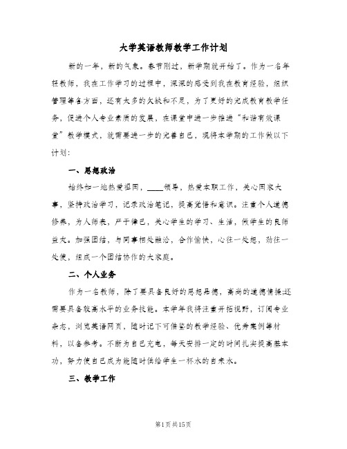 大学英语教师教学工作计划(5篇)