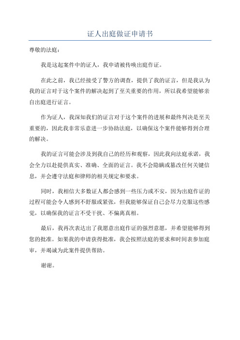 证人出庭做证申请书