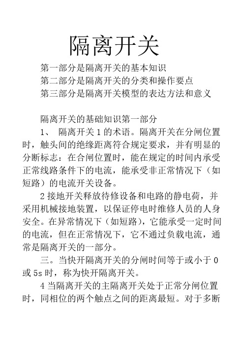 隔离开关的概述、民熔