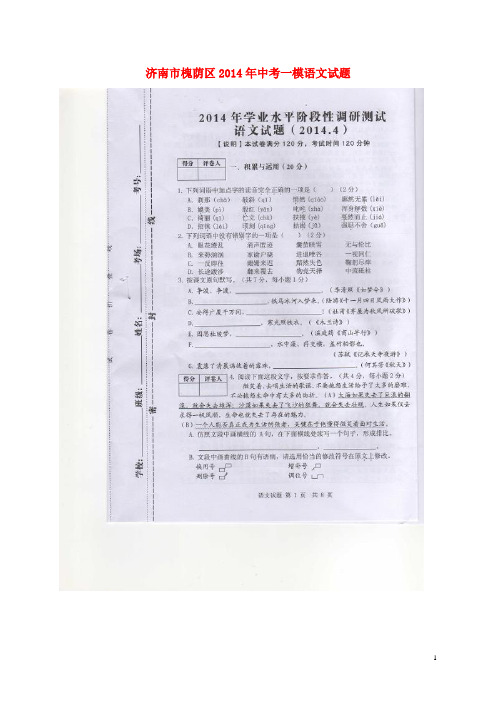 山东省济南市槐荫区中考语文一模试题(扫描版)