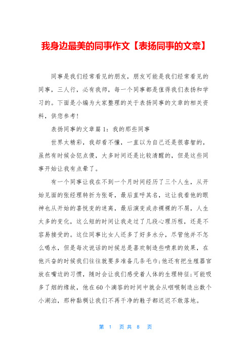 我身边最美的同事作文【表扬同事的文章】