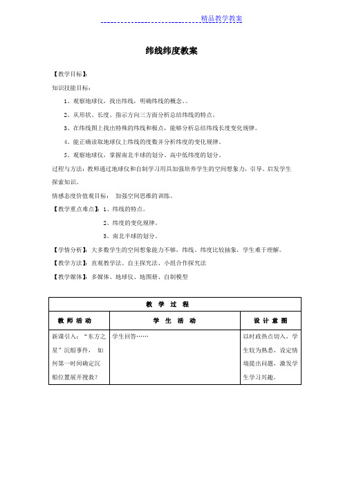 纬线纬度教案