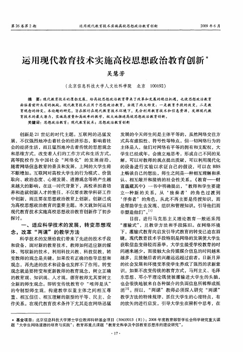 运用现代教育技术实施高校思想政治教育创新