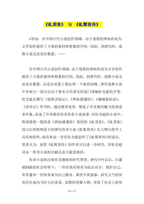 《虬须客》 与 《虬髯客传》