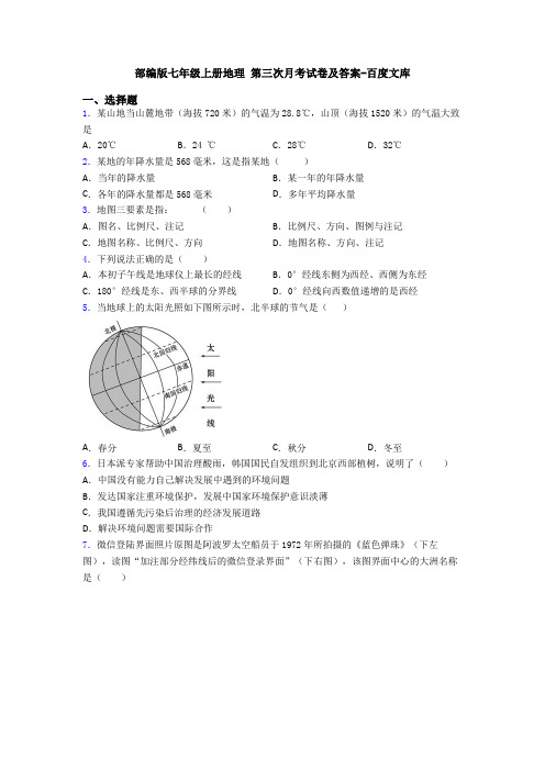 部编版七年级上册地理 第三次月考试卷及答案-百度文库