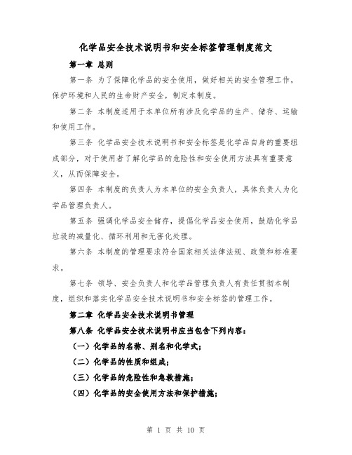 化学品安全技术说明书和安全标签管理制度范文(4篇)