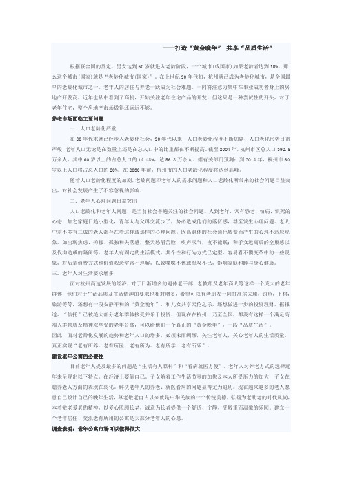 杭州养老市场现状展望及存在问题