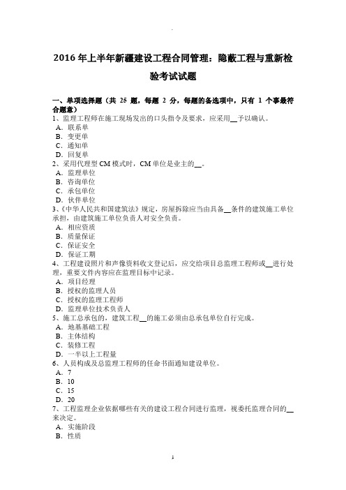 年上半年新疆建设工程合同管理:隐蔽工程与重新检验考试试题