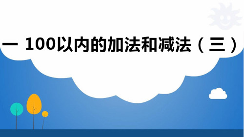 苏教版二年级上册数学课件：一 100以内的加法和减法(三)