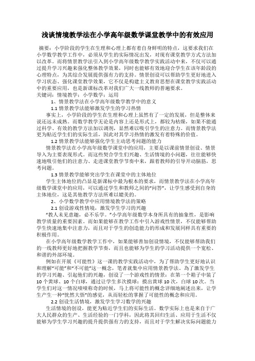 浅谈情境教学法在小学高年级数学课堂教学中的有效应用