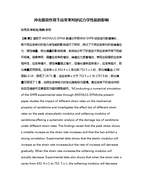 冲击载荷作用下应变率对砂岩力学性能的影响