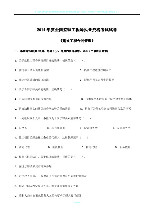 2016-2014年监理工程师《合同》真题