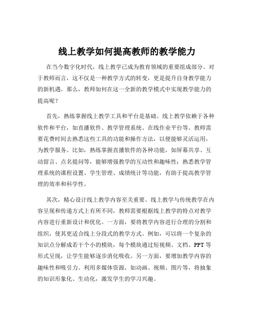 线上教学如何提高教师的教学能力