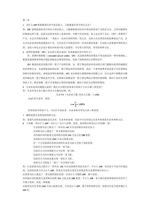 宏观经济学课后习题答案