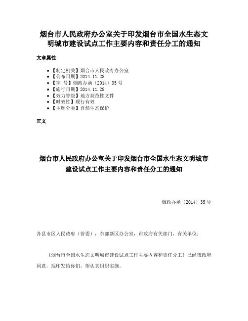 烟台市人民政府办公室关于印发烟台市全国水生态文明城市建设试点工作主要内容和责任分工的通知