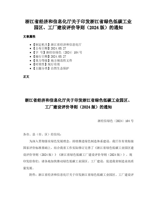 浙江省经济和信息化厅关于印发浙江省绿色低碳工业园区、工厂建设评价导则（2024版）的通知