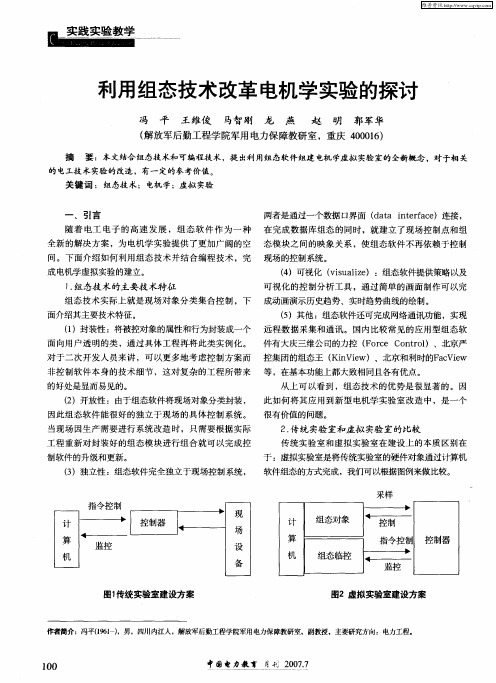 利用组态技术改革电机学实验的探讨