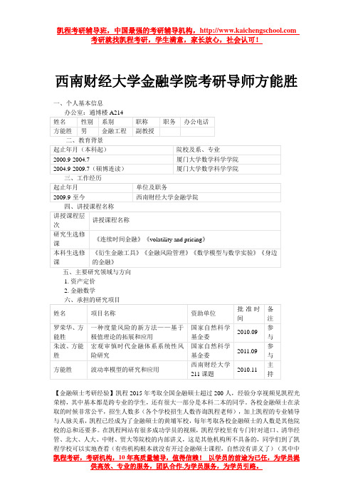 西南财经大学金融学院考研导师方能胜