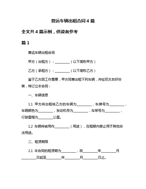 营运车辆出租合同4篇