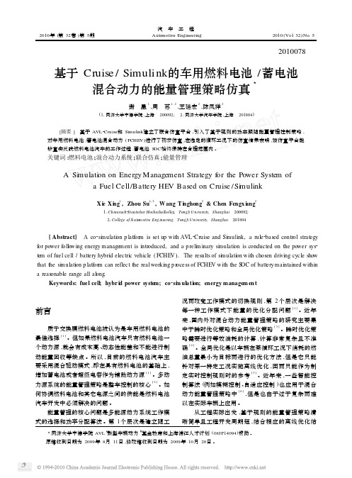 基于Cruise_Simulink的车用燃料电池_蓄电池混合动力的能量管理策略仿