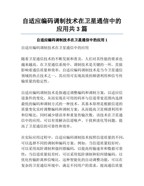 自适应编码调制技术在卫星通信中的应用共3篇