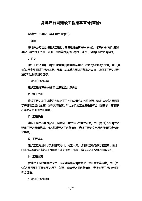 房地产公司建设工程结算审计(审价)