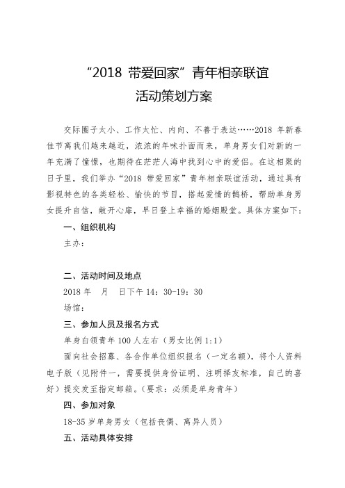 2018带爱回家相亲活动策划方案