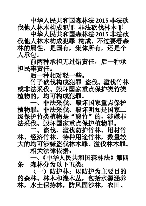 中华人民共和国森林法2015非法砍伐他人林木构成犯罪非法砍伐林木罪