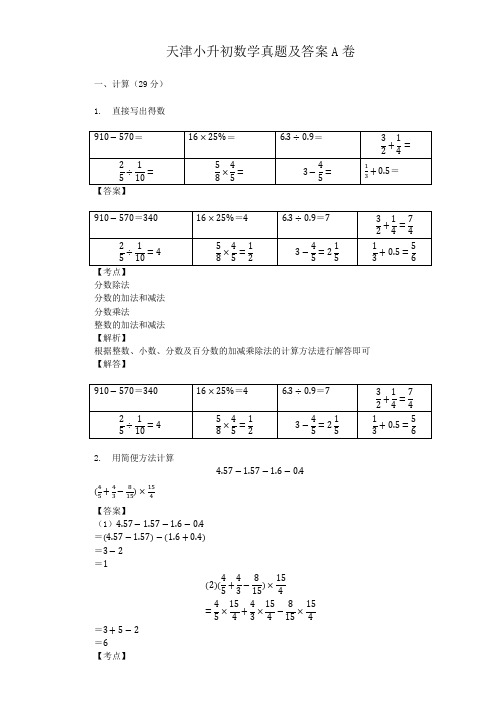 天津小升初数学真题及答案A卷