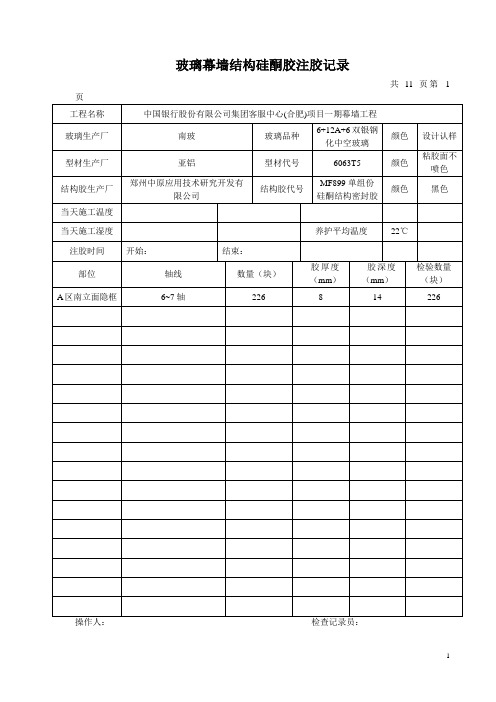 玻璃幕墙结构硅酮胶注胶记录