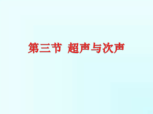 物理沪科版八年级全册第三节 超声与次声 课件