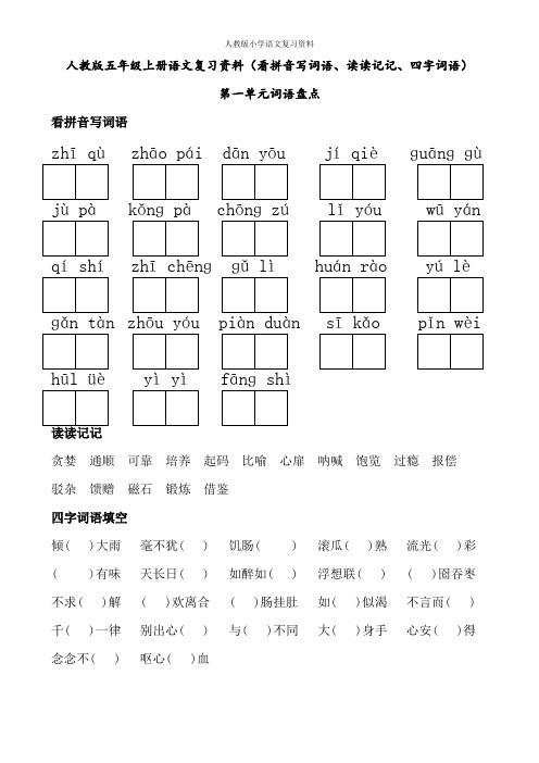 人教版五年级上册语文词语盘点(看拼音写词语、读读记记、四字词语)