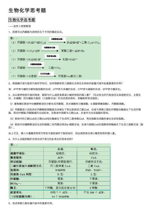 生物化学思考题