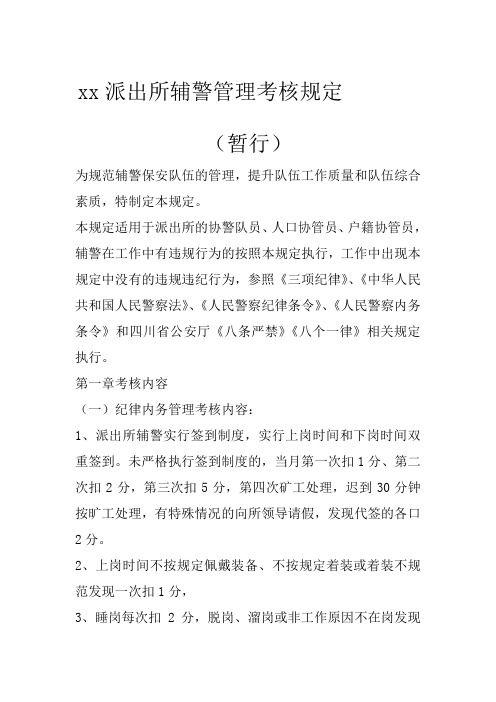 派出所协警管理考核规定暂行