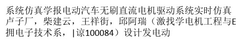 电动汽车无刷直流电机驱动系统实时仿真