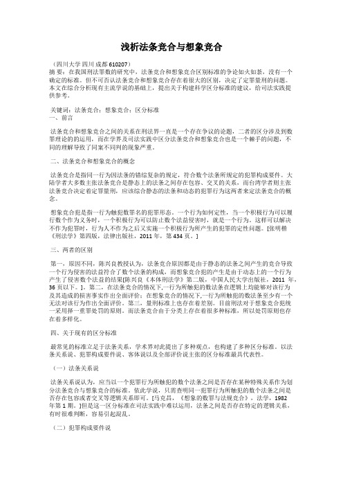 浅析法条竞合与想象竞合