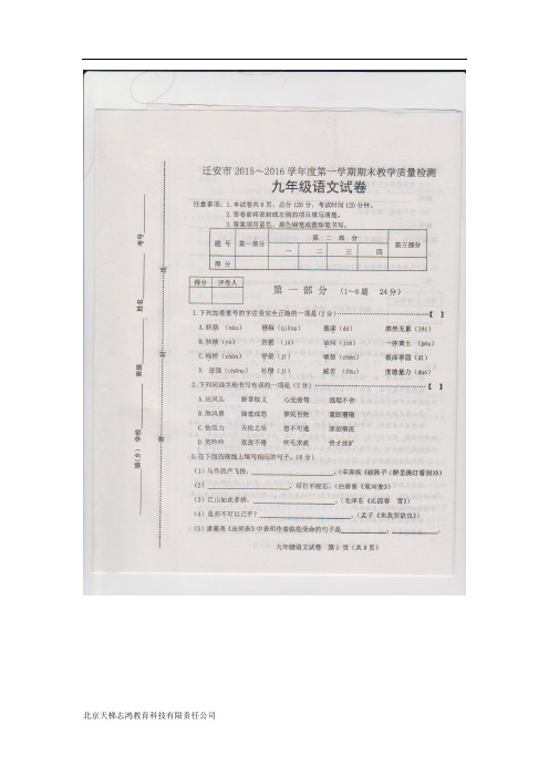 河北省迁安市2016届九年级上学期期末考试语文试题(图片版)(附答案)$670236