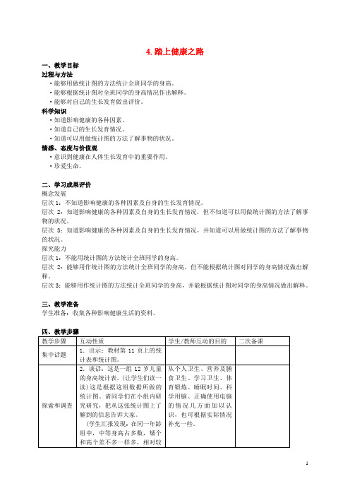 六年级科学下册 4.踏上健康之路教案 苏教版