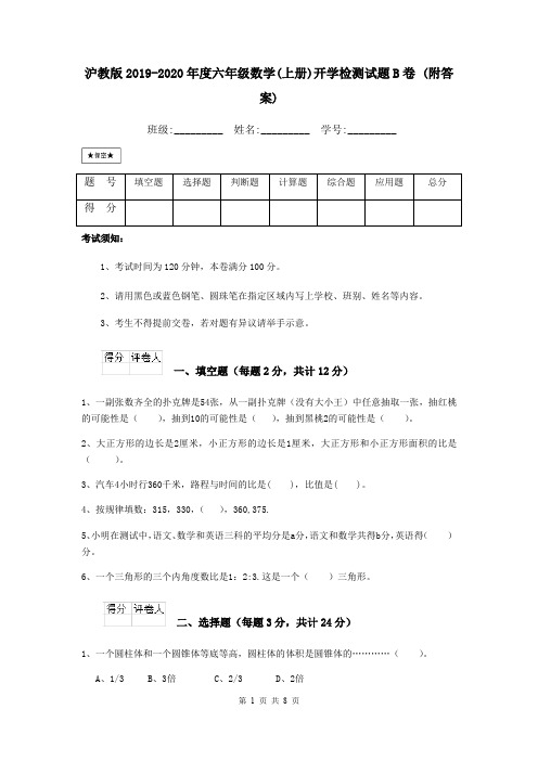 沪教版2019-2020年度六年级数学(上册)开学检测试题B卷 (附答案)