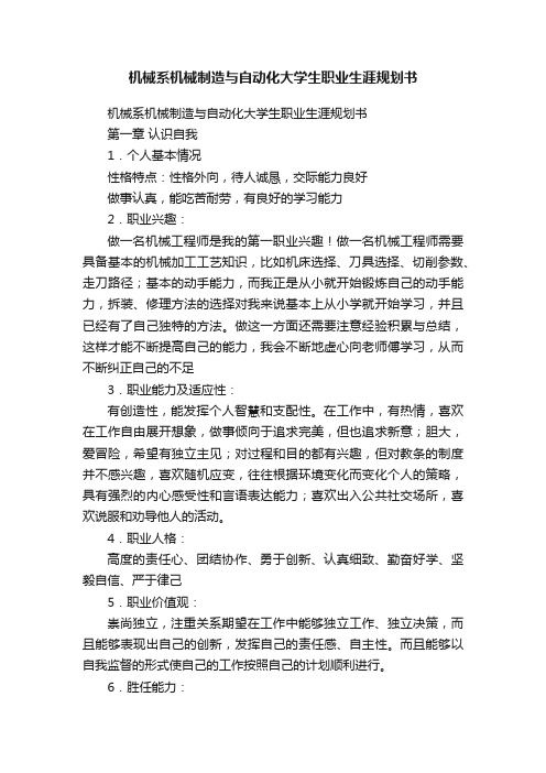 机械系机械制造与自动化大学生职业生涯规划书