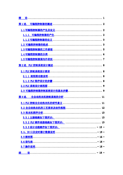 (完整版)全自动洗衣机PLC控制系统_毕业设计